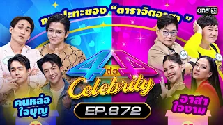 [Full] 4 ต่อ 4 Celebrity EP.872 | 21 เม.ย. 67 | one31