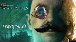 Гуфовский в Man Of Medan — Очень страшно, добрый вечер!