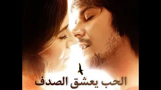 الفيلم التركي الرومانسي❤️ الدرامي😍 "الحب يعشق الصدف"😘 مترجم للعربية #فيلم  #تركي #رومانسي #مترجم