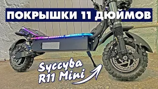 CURRUS R11 MINI ПОКРЫШКИ 11 ДЮЙМОВ | УСТАНОВКА МЕХАНИЗМА АНТИЛЮФТ