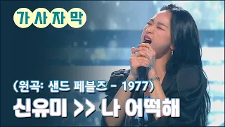 🎧신유미 - '나 어떡해' 보컬과 퍼포먼스 귀요미 - 싱어게인2 - 노래 가사 자막