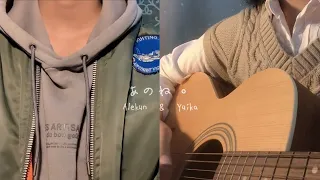 あのね。Anone / あれくん &『ユイカ』(Alekun & Yuika) (acoustic cover ft. Sho)