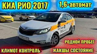 КИА РИО 2017 1,6 автомат ЖАКШЫ КОМПЛЕКТ САТЫЛАТ тел👉🏻 #89777678060 ПРОДАЁТСЯ