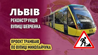 Львів - Реконструкція вулиці Шевченка / Проєкт трамваю по вулиці Миколайчука