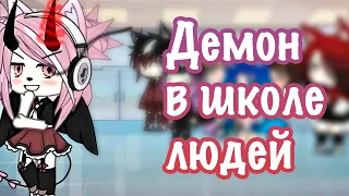 🧛🏻‍♀️🖤 Демон В Школе Людей ❤️💕  | ОЗВУЧКА СЕРИАЛА | GACHA LIFE