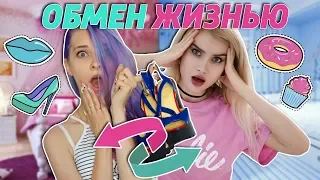 ОБМЕН ЖИЗНЯМИ - ПОМЕНЯЛИСЬ ТЕЛАМИ НА ОДИН ДЕНЬ! 👭