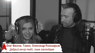 Олег Винник, Таюне, Олександр Пономарьов - Добрий вечір тобі, пане господарю (Бг превод)