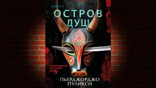 Остров душ. Книга 1 . Детектив-Триллер (Пьерджорджо Пуликси) Аудиокнига