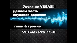 Vegas Pro 15. Как уменьшить или увеличить громкость звука фрагмента видео