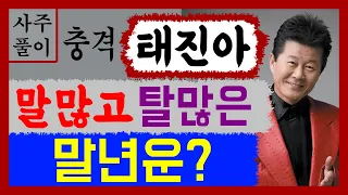 말도 많고 탈도 많은 태진아! 충격! 말년운? 태진아 사주풀이! 에 대한 강의입니다~ 사주/운세/역학/철학/주역/사주팔자/관상/풍수지리/주역/육효/철학원/철학관