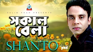 Shanto - Sokal Bela | সকাল বেলা | Bangla Video Song 2019 | Sangeeta