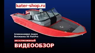 Алюминиевая лодка Волжанка 50 Фиш Про // Volzhanka 50 FishPro // ОБЗОР // kater-shop.ru