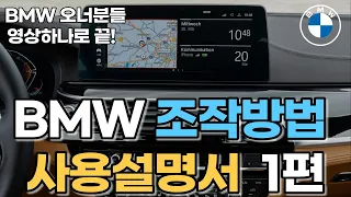 BMW 조작법, 버튼기능 완벽정리 1편