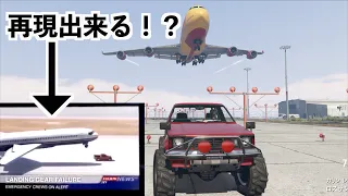 【トラックが飛行機を助ける超凄い映像はGTA5で再現出来るの！？】GTA5実況検証