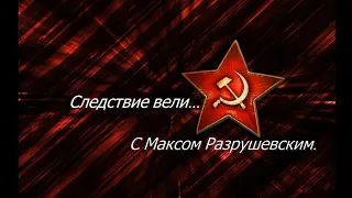 Следствие вели с Максом Разрушевским