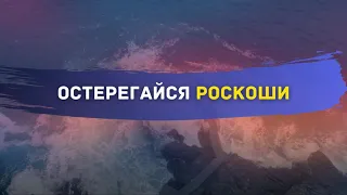 Остерегайся роскоши (изнеженности) | Шейх Абу Яхья