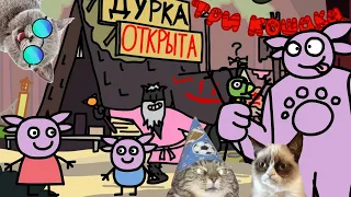 МУРЧАЛОВО, ТРИ КОШАКА, ЛУН ФОЛЗ, ЛУН ПЕППА ( Пародии на Gravity Falls, Свинка Пеппа, Три Кота )