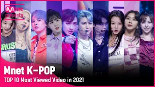 🎊Mnet K-POP TOP 10 Most Viewed Video in 2021🎊 (Mnet K-POP 채널 2021년 조회수 TOP 10 모아보기)