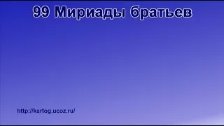 99 Мириады братьев - Радостно пойте Иегове (Караоке)