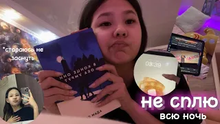 не сплю всю ночь 🌙 //  *точнее пытаюсь* // 💗💗