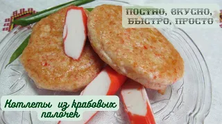 Котлеты из крабовых палочек