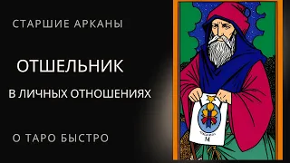 Старший аркан Отшельник в личных отношениях Таро