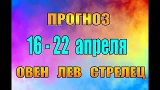 Таро прогноз (гороскоп)  с 16 по 22 апреля  ОВЕН,  ЛЕВ,  СТРЕЛЕЦ