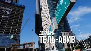 Прогулка по Тель-Авиву.