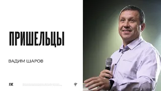 Вадим Шаров: Пришельцы | Воскресное богослужение | "Посольство Иисуса"