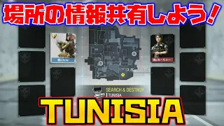 【CODモバイル】マップ情報を共有してプレイをより楽しもう！Tunisia編