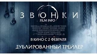 Звонки (2017) Трейлер к фильму (Русский язык)