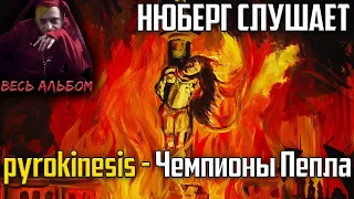 Горячо! НЮБЕРГ слушает Pyrokinesis - Чемпионы пепла | Реакция на альбом "Питер, чай, не Франция"