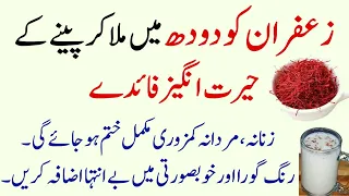 Zafran Ko Milk Main Peeny K Faidy | saffron Milk Benefits in Urdu