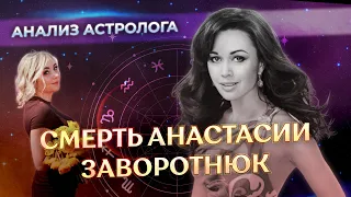 Смерть Анастасии Заворотнюк: анализ ✨астролога
