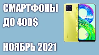 ТОП—7. Лучшие смартфоны до 400$. Рейтинг на Ноябрь 2021 года!