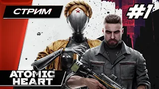 Atomic Heart (Атомное Сердце) - Прохождение ▶ #1