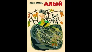 Аудиокнига "Алый". (Ю.Коваль)