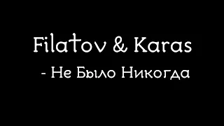 Filatov & Karas  - Не Было Никогда (Lyric Video) |