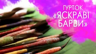 Зразковий гурток «ЯСКРАВІ БАРВИ» | ПНЗ ЦДЮТ м. Черкаси