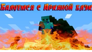 Играем с Арканой (Максом)