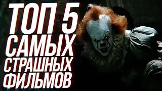 ТОП-5 САМЫХ СТРАШНЫХ ФИЛЬМОВ, КОТОРЫЕ СТОИТ ПОСМОТРЕТЬ / 2018 г.