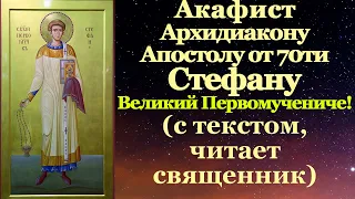 Акафист святому первомученику архидиакону Стефану
