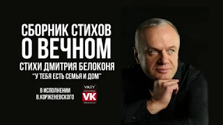 Стихи о любви. Стих Дмитрия Белоконя "У тебя есть семья и дом" в сиполнении Виктора Корженевского