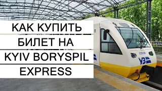 Как купить билет на Kyiv Boryspil Express через терминал?