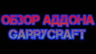 Обзор Аддона в Garry's Mod 10 Часть 1 (МОД GarryCraft)