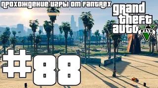 Прохождение GTA 5: Миссия #88 - Бег от себя - Тревор