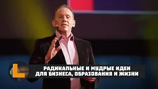 Радикальные и мудрые идеи для бизнеса, образования и жизни