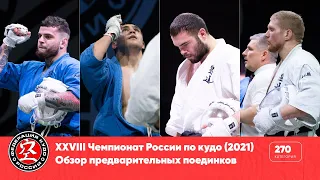 XXVIII Чемпионат России по кудо — обзор предварительных поединков в категории 270 ед.