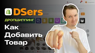 Как Добавить Товар В Shopify Через DSers?