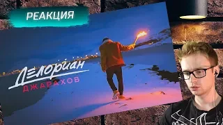 Джарахов - Делориан - РЕАКЦИЯ и Мысли по поводу Клипа